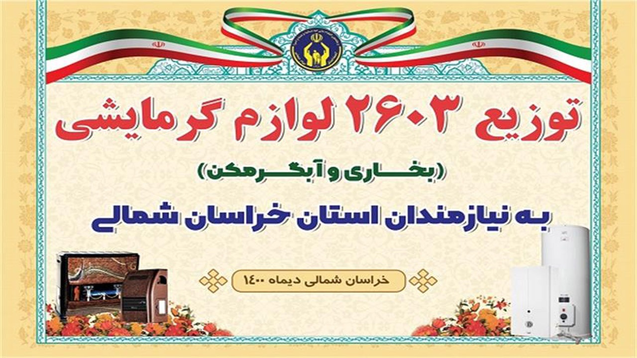 توزیع ۲۶۰۳ سری لوازم گرمایشی بین نیازمندان کمیته امداد خراسان شمالی