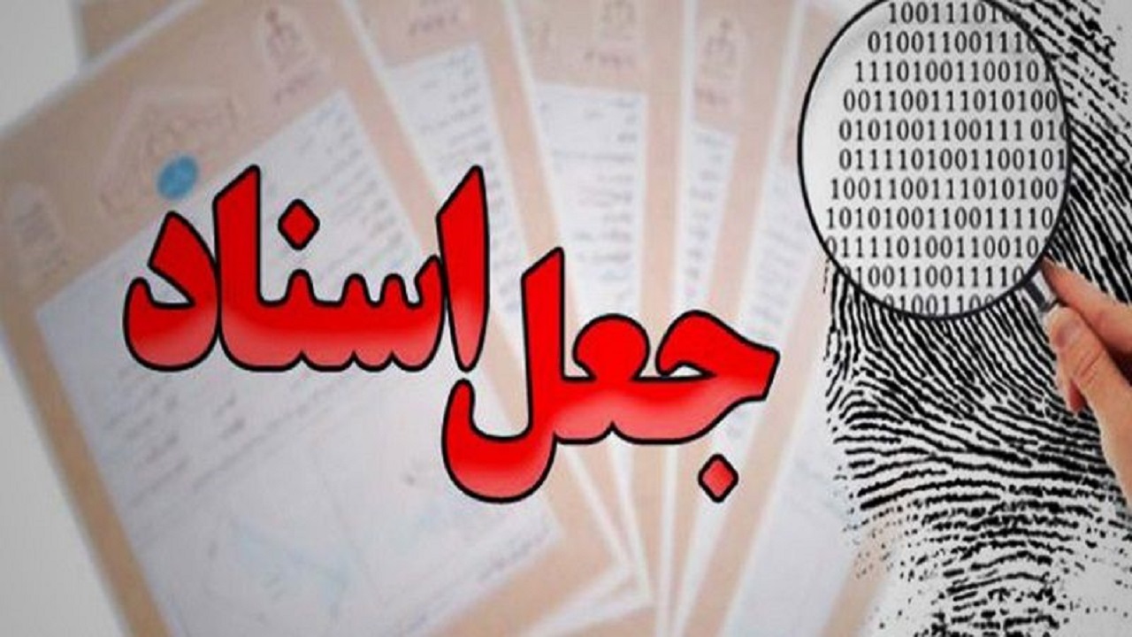 دستگیری باند جعل اسناد در سلماس