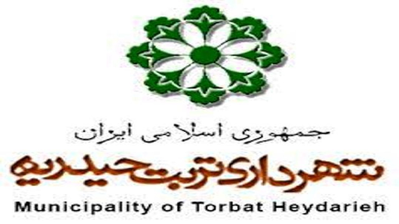 مطالبه ۲۴۴ میلیارد تومانی شهرداری تربت حیدریه از دستگاه‌های دولتی