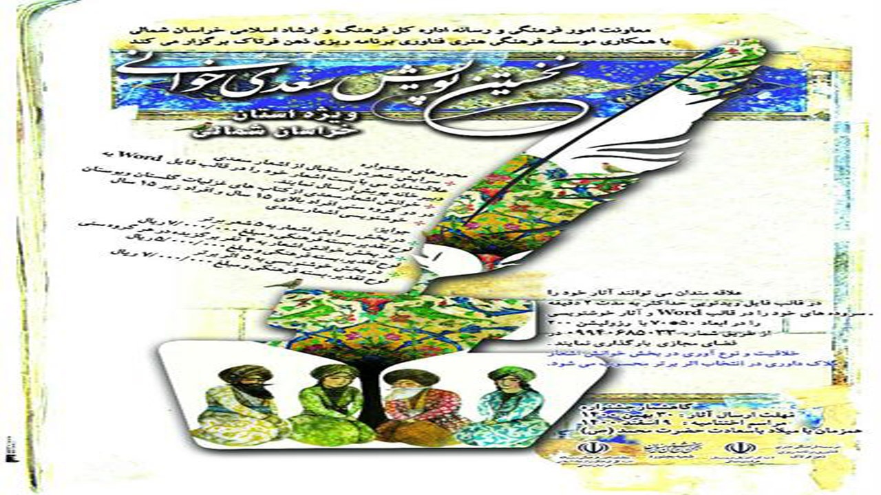 نخستین پویش «سعدی خوانی» در خراسان شمالی برگزار می‌شود