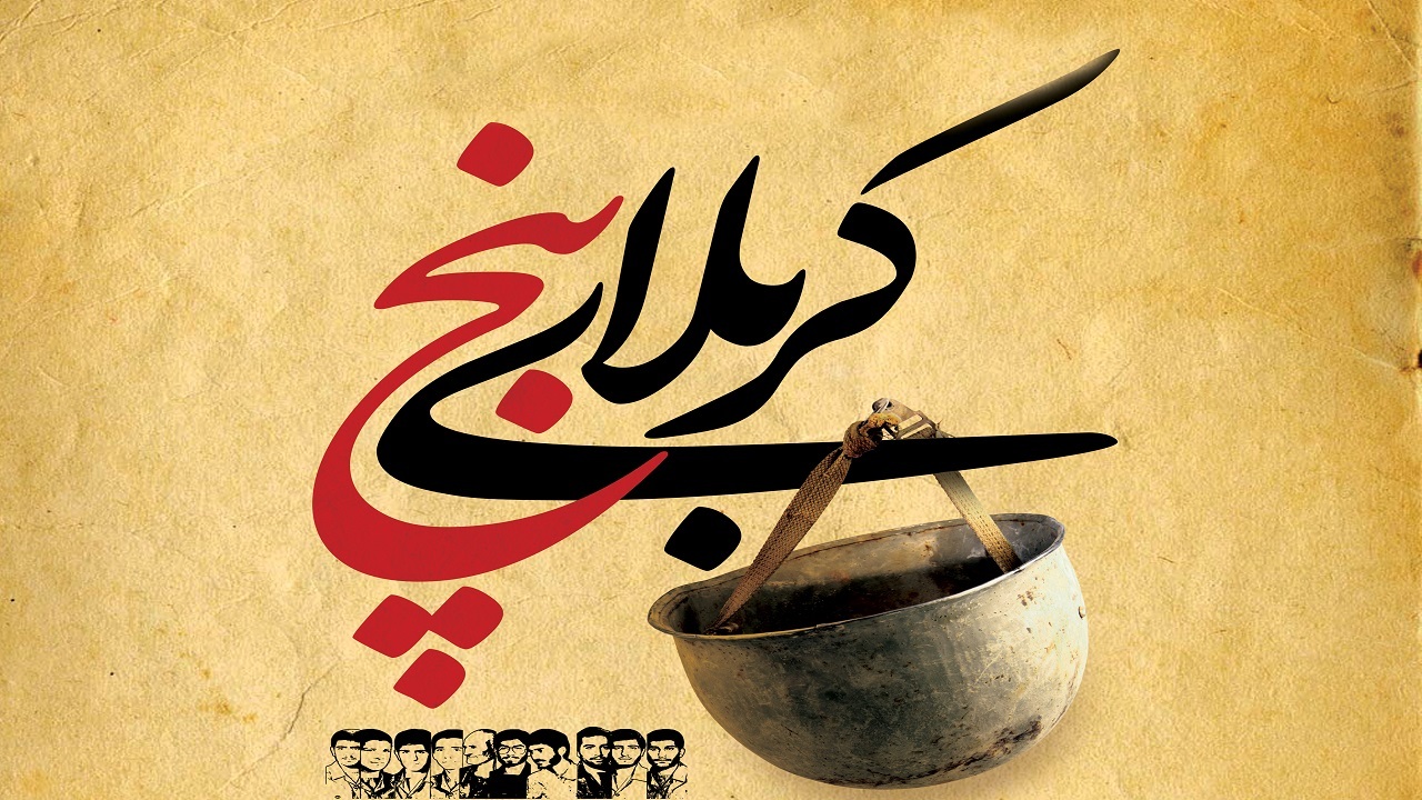 مراسم بزرگداشت شهدای عملیات کربلای ۵ برگزار شد