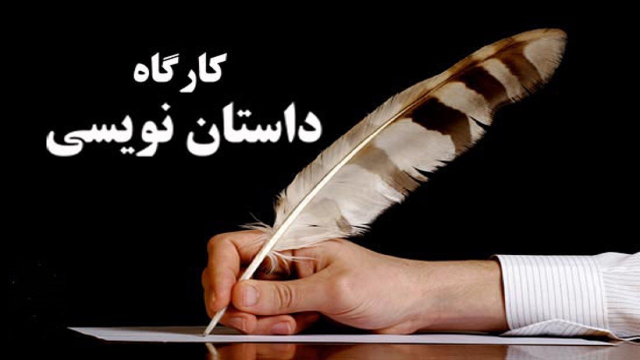 برگزاری کارگاه های آموزشی شعر و داستان در البرز