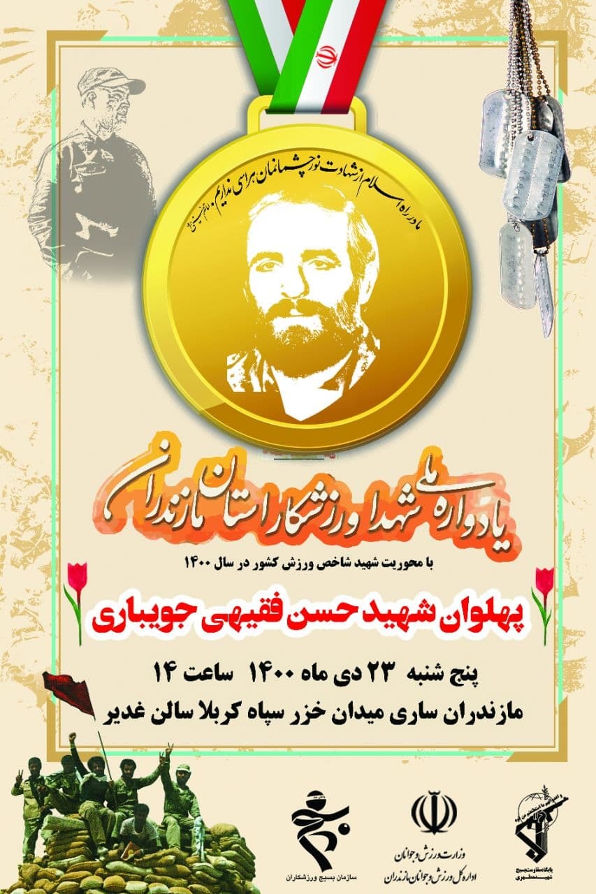 برگزاری کنگره شهدای ورزشکار