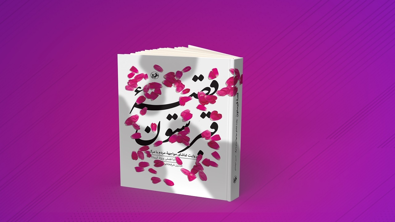 روایتی از مواجهه با مرگ را در «قصه قبرستون» بخوانید