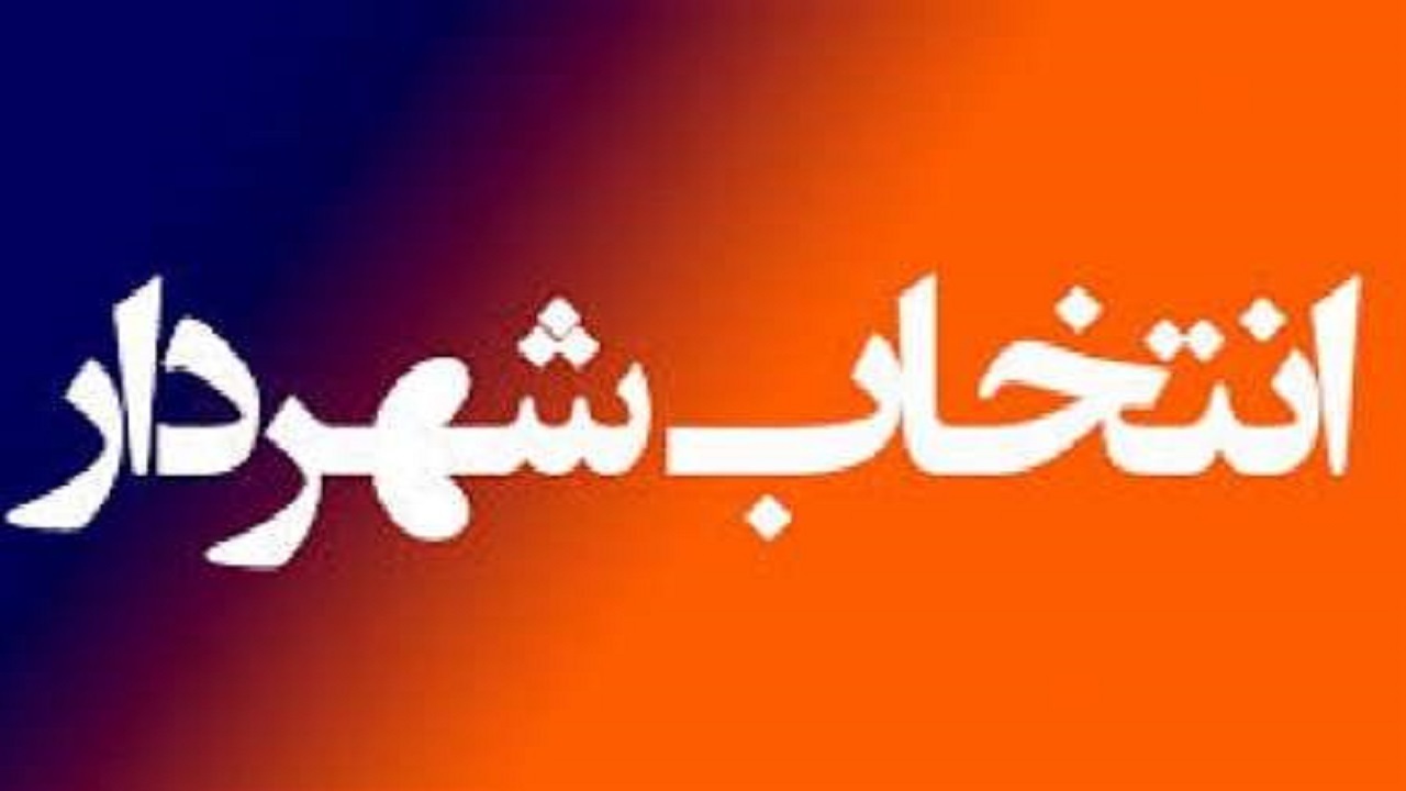 معرفی شهردار جدید اهر
