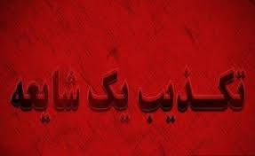 شایعات مرتبط باجعلی بودن پیامک سامانه ملی املاک و اسکان صحت ندارد