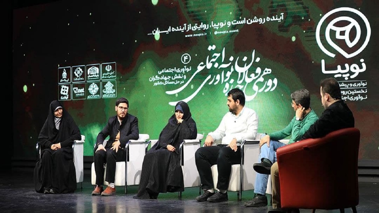 جهادگران و نوپیا در میدان نوآوری اجتماعی برای ترسیم آینده روشن ایران
