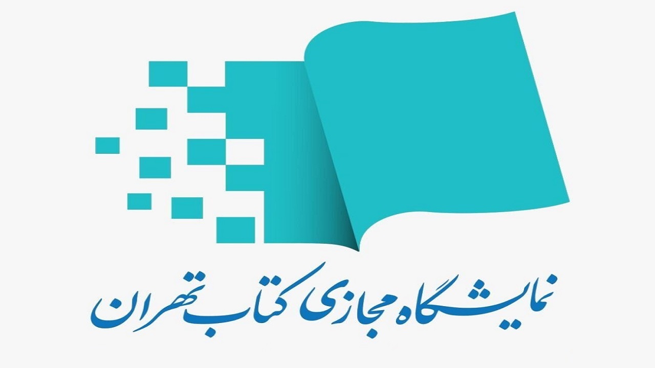 اهالی دانش از نمایشگاه مجازی کتاب تهران جانمانید