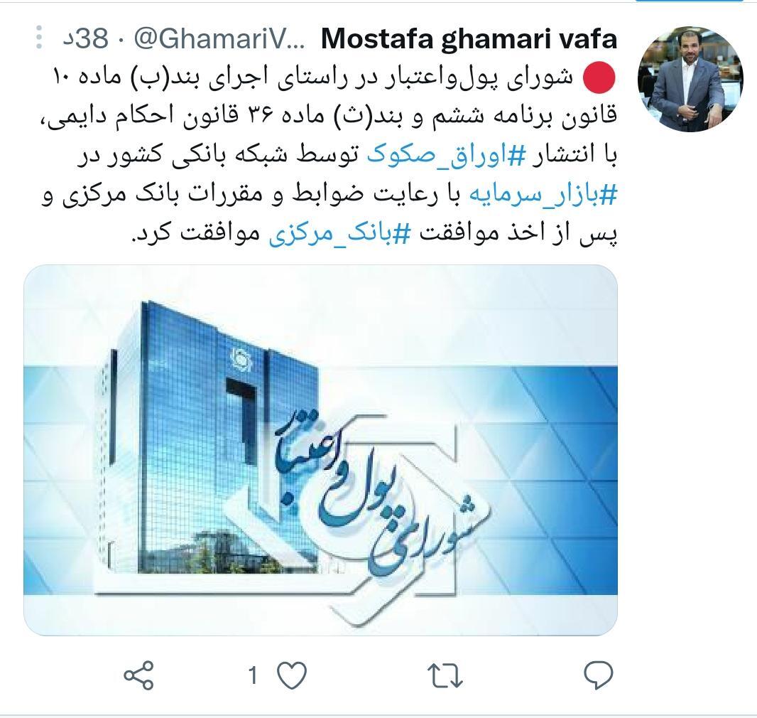 شورای پول و اعتبار با انتشار اوراق صکوک توسط شبکه بانکی موافقت کرد