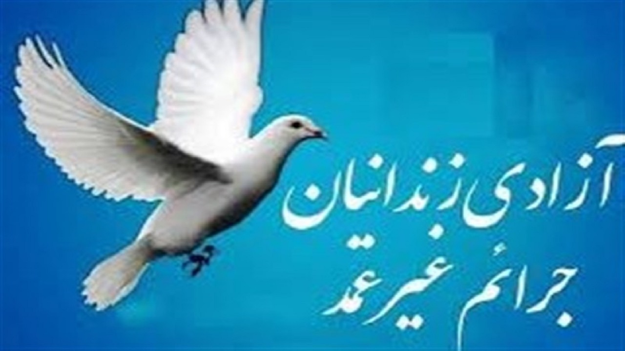 ۷۱ زندانی جرائم غیرعمد خراسان جنوبی چشم انتظار یاری خیران