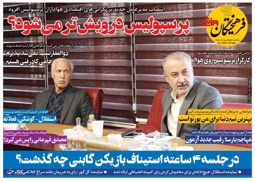 صفحه نخست روزنامه&zwnj;ها - پنجشنبه ۲۳ دی