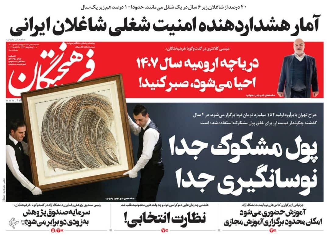 صفحه نخست روزنامه&zwnj;ها - پنجشنبه ۲۳ دی