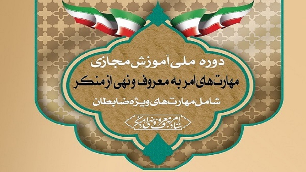 آغاز دوره آموزشی مهارت‌های امر به معروف و نهی از منکر ویژه ضابطان
