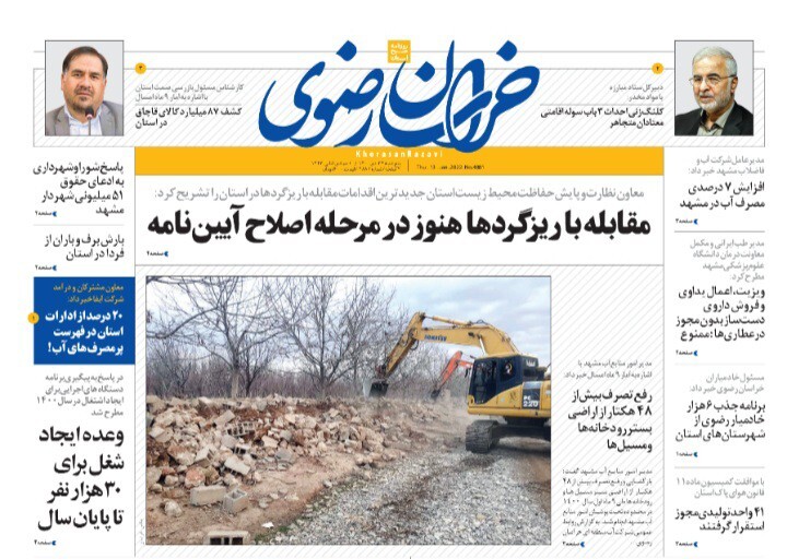 نیم صفحه نخست روزنامه&zwnj;های خراسان رضوی- پنج&zwnj;شنبه ۲۳ دی