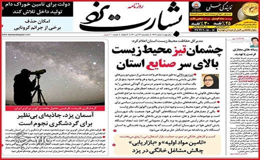 صفحه نخست روزنامه&zwnj;های استانی - پنج شنبه ۲۳ دی
