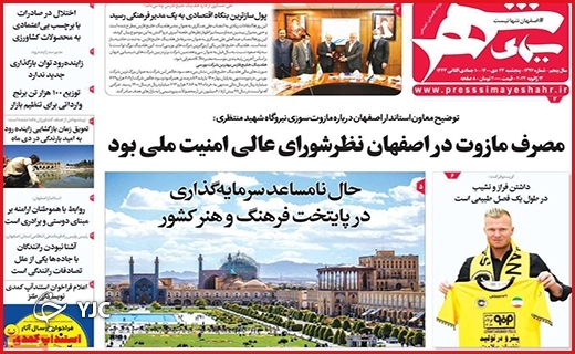 صفحه نخست روزنامه&zwnj;های استانی - پنج شنبه ۲۳ دی