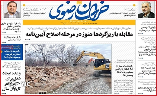 صفحه نخست روزنامه&zwnj;های استانی - پنج شنبه ۲۳ دی