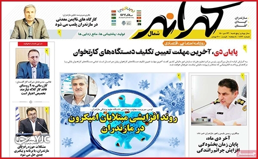 صفحه نخست روزنامه&zwnj;های استانی - پنج شنبه ۲۳ دی