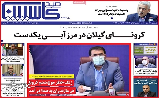 صفحه نخست روزنامه&zwnj;های استانی - پنج شنبه ۲۳ دی