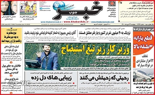 صفحه نخست روزنامه&zwnj;های استانی - پنج شنبه ۲۳ دی