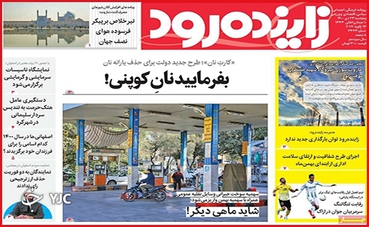 صفحه نخست روزنامه&zwnj;های استانی - پنج شنبه ۲۳ دی