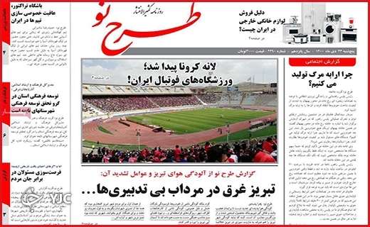 صفحه نخست روزنامه&zwnj;های استانی - پنج شنبه ۲۳ دی