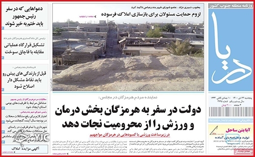 صفحه نخست روزنامه&zwnj;های استانی - پنج شنبه ۲۳ دی
