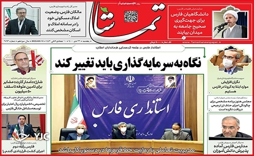 صفحه نخست روزنامه&zwnj;های استانی - پنج شنبه ۲۳ دی