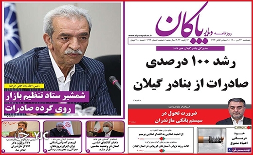 صفحه نخست روزنامه&zwnj;های استانی - پنج شنبه ۲۳ دی