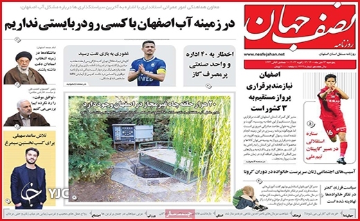 صفحه نخست روزنامه&zwnj;های استانی - پنج شنبه ۲۳ دی