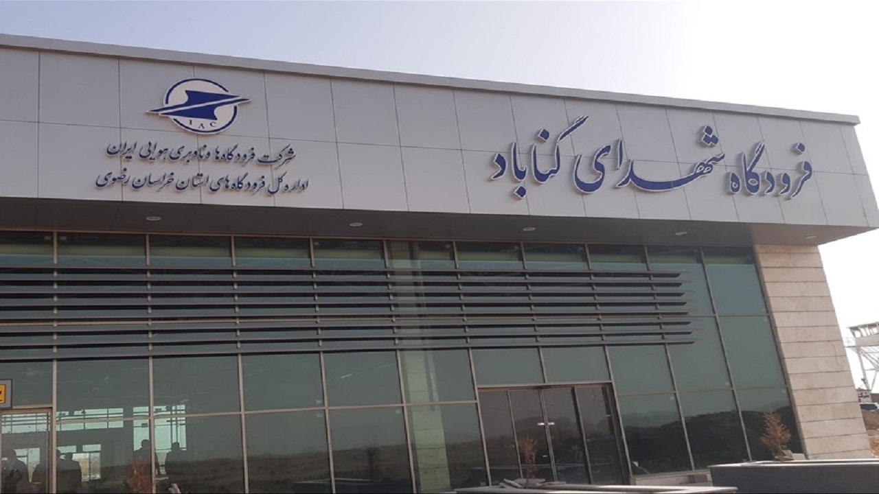 فرودگاه گناباد به سرعت باید تکمیل شود