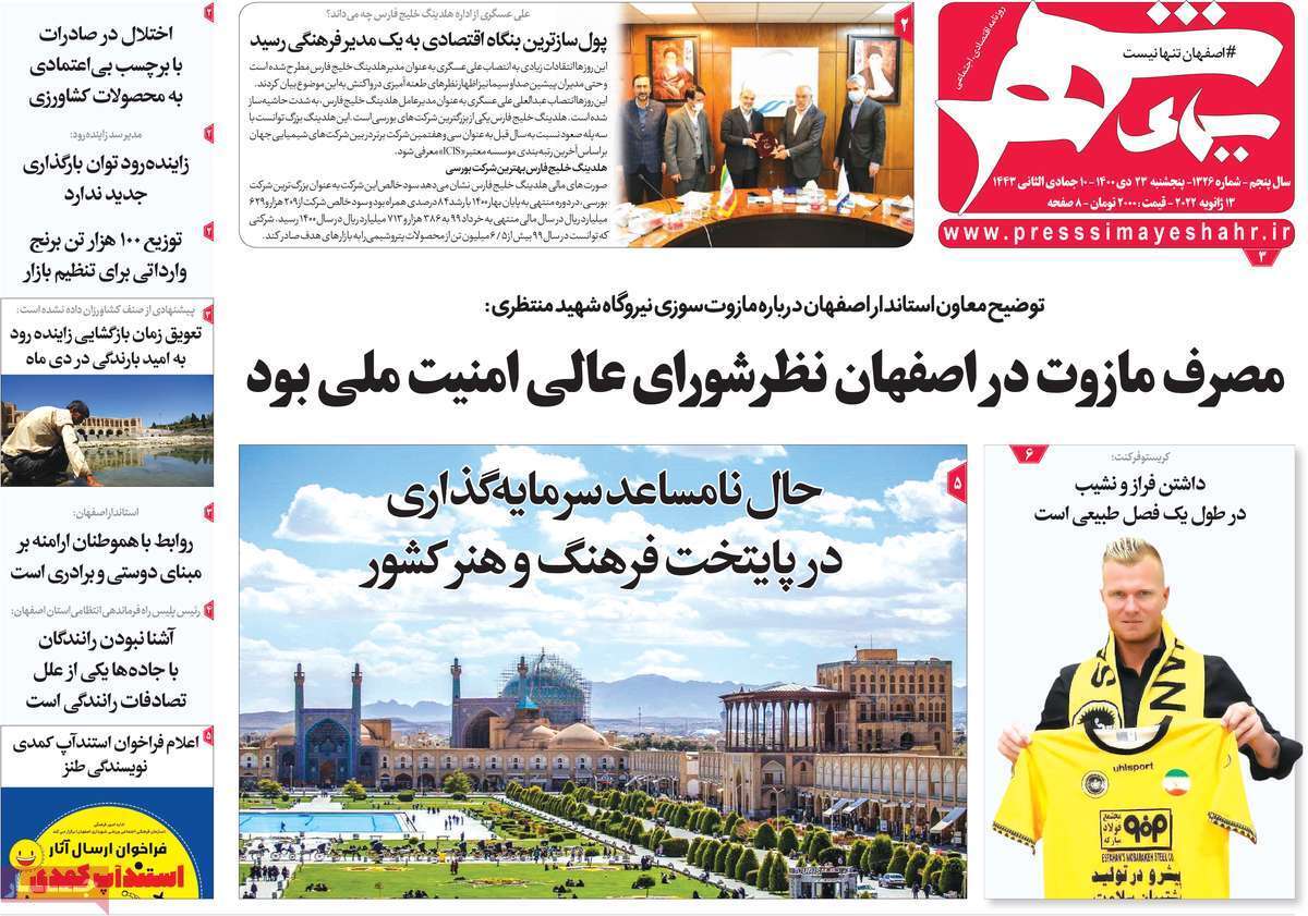 صفحه نخست روزنامه&zwnj;های اصفهان - پنج شنبه ۲۳ دی