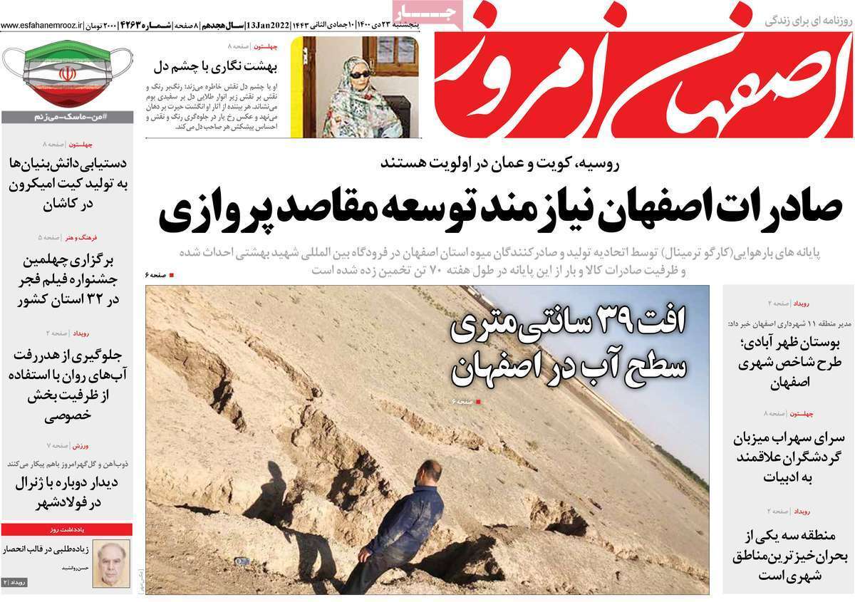 صفحه نخست روزنامه&zwnj;های اصفهان - پنج شنبه ۲۳ دی