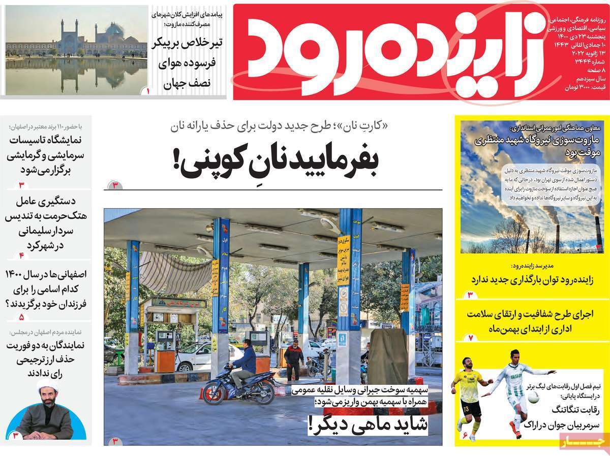 صفحه نخست روزنامه&zwnj;های اصفهان - پنج شنبه ۲۳ دی