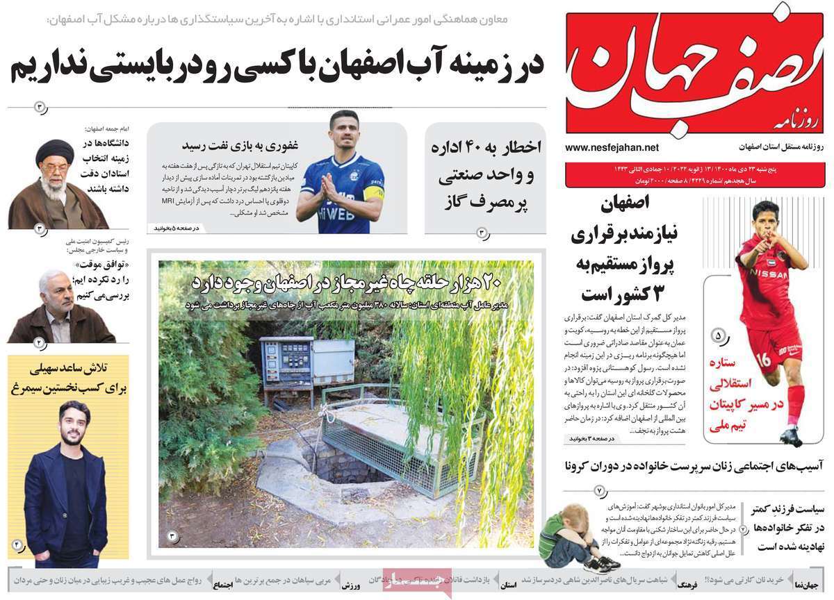 صفحه نخست روزنامه&zwnj;های اصفهان - پنج شنبه ۲۳ دی