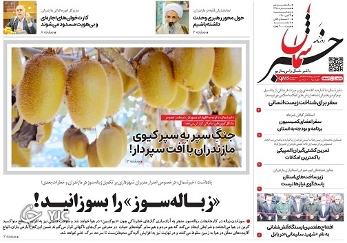 صفحه نخست روزنامه&zwnj;های مازندران &ndash; پنج شنبه ۲۳ دی
