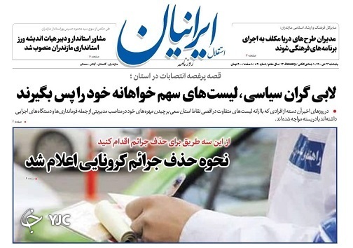 صفحه نخست روزنامه&zwnj;های مازندران &ndash; پنج شنبه ۲۳ دی