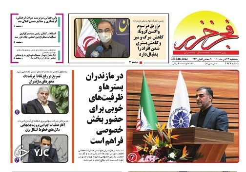 صفحه نخست روزنامه&zwnj;های مازندران &ndash; پنج شنبه ۲۳ دی