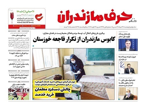صفحه نخست روزنامه&zwnj;های مازندران &ndash; پنج شنبه ۲۳ دی
