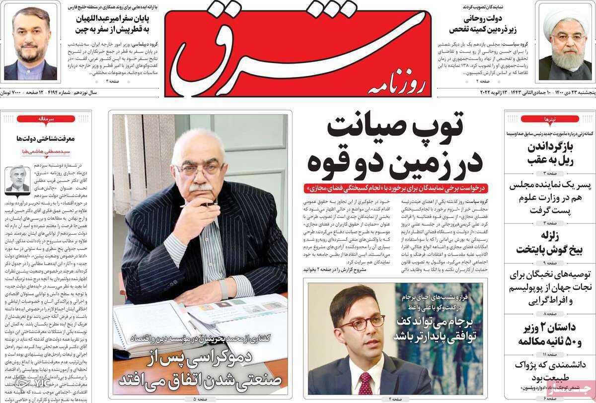 صفحه نخست روزنامه&zwnj;ها - پنجشنبه ۲۳ دی