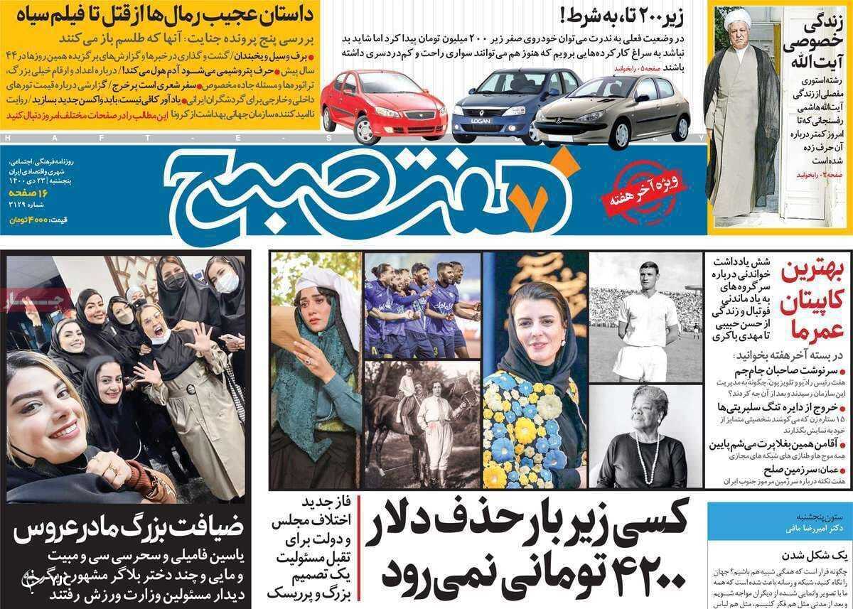 صفحه نخست روزنامه&zwnj;ها - پنجشنبه ۲۳ دی