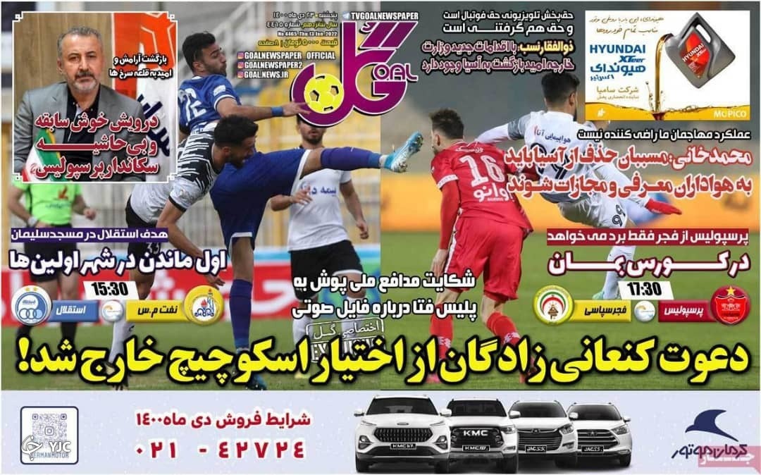 صفحه نخست روزنامه&zwnj;ها - پنجشنبه ۲۳ دی