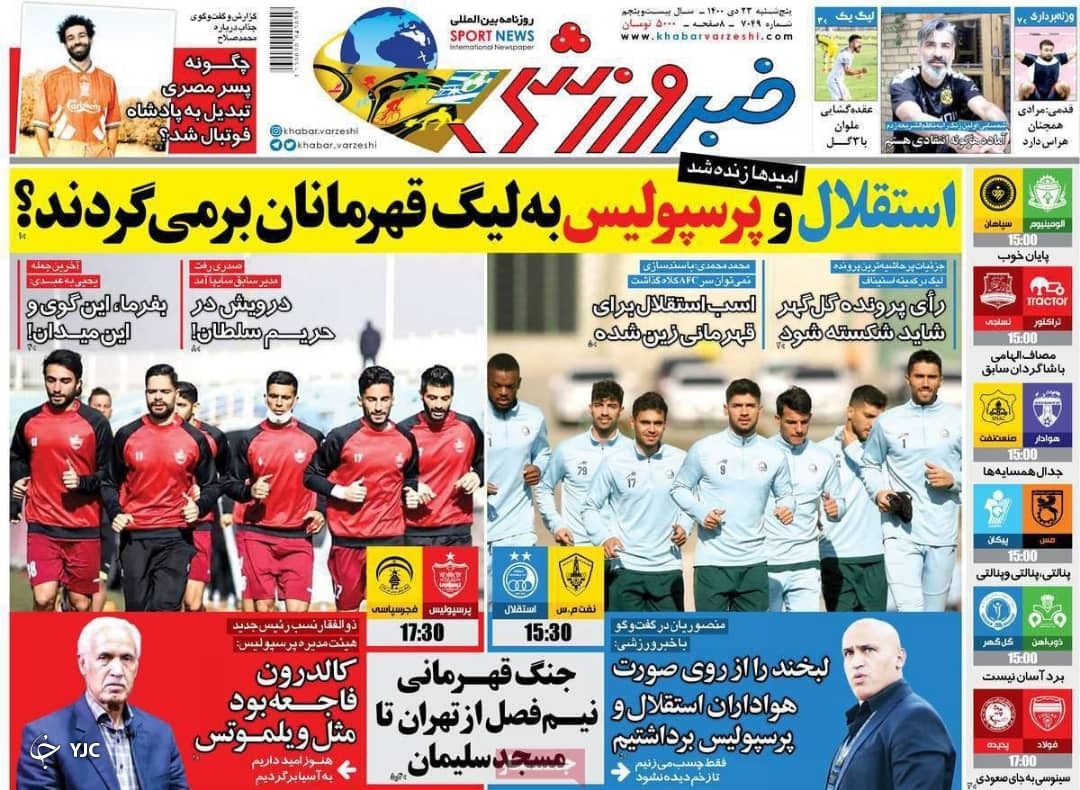 صفحه نخست روزنامه&zwnj;ها - پنجشنبه ۲۳ دی