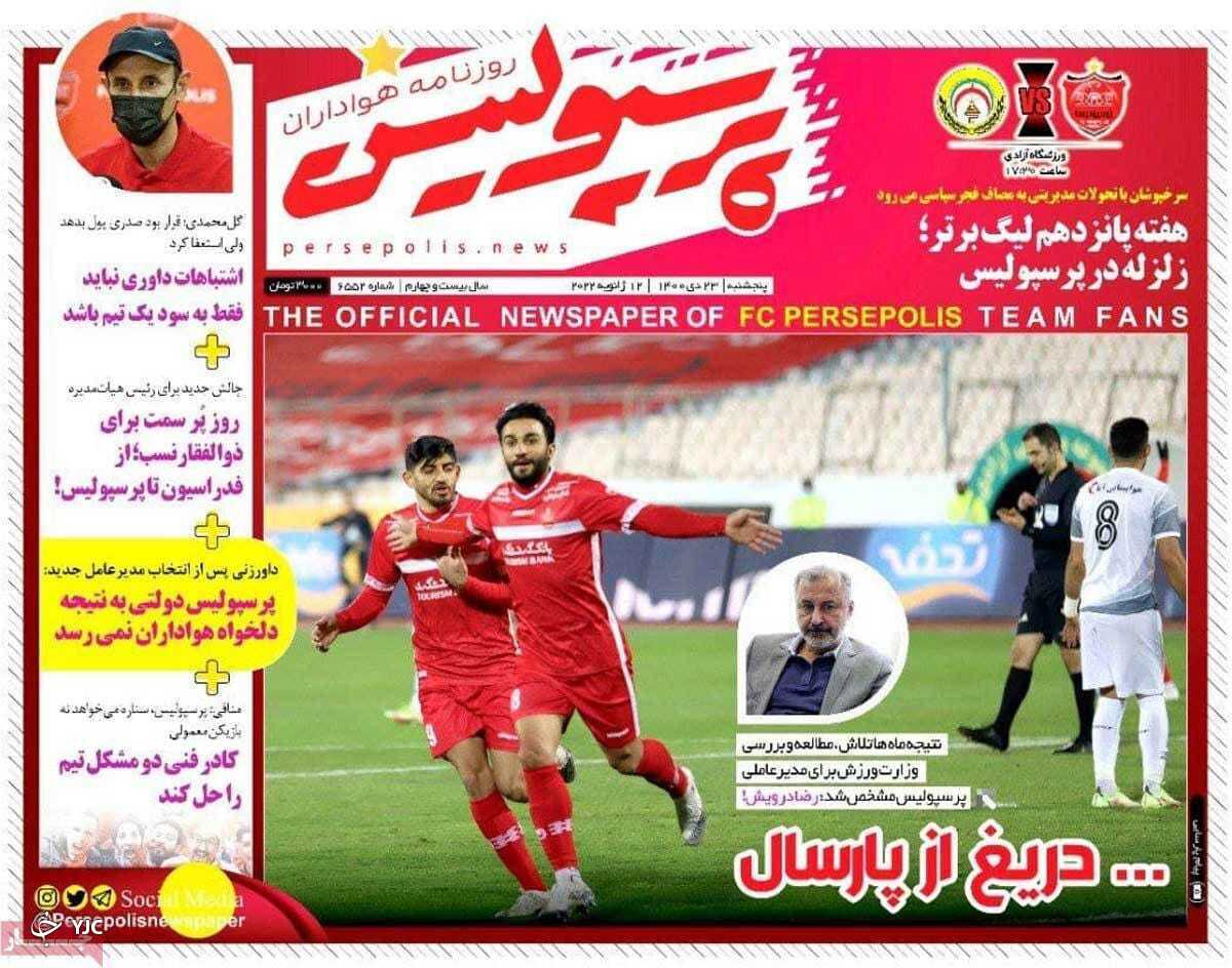 صفحه نخست روزنامه&zwnj;ها - پنجشنبه ۲۳ دی
