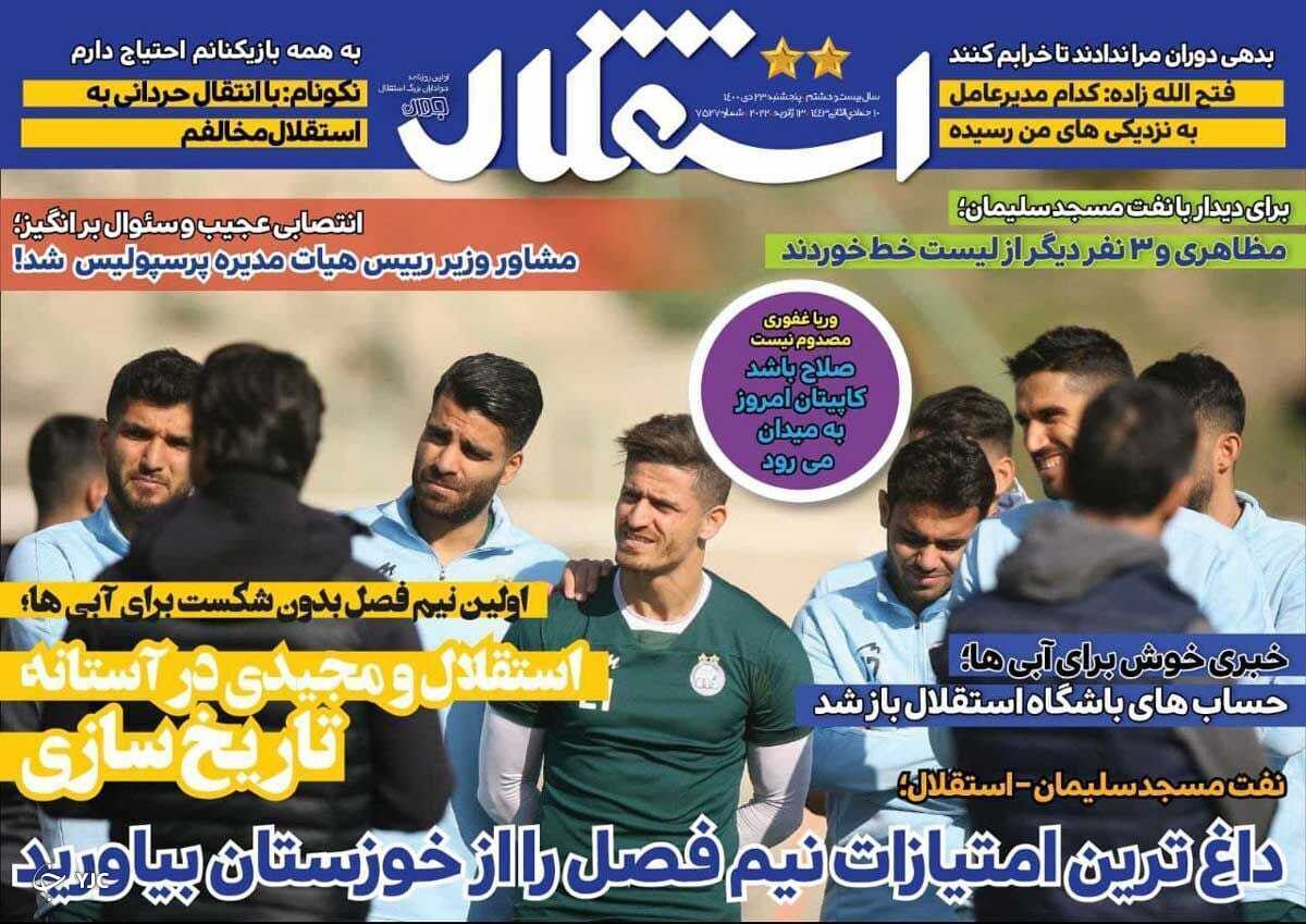 صفحه نخست روزنامه&zwnj;ها - پنجشنبه ۲۳ دی