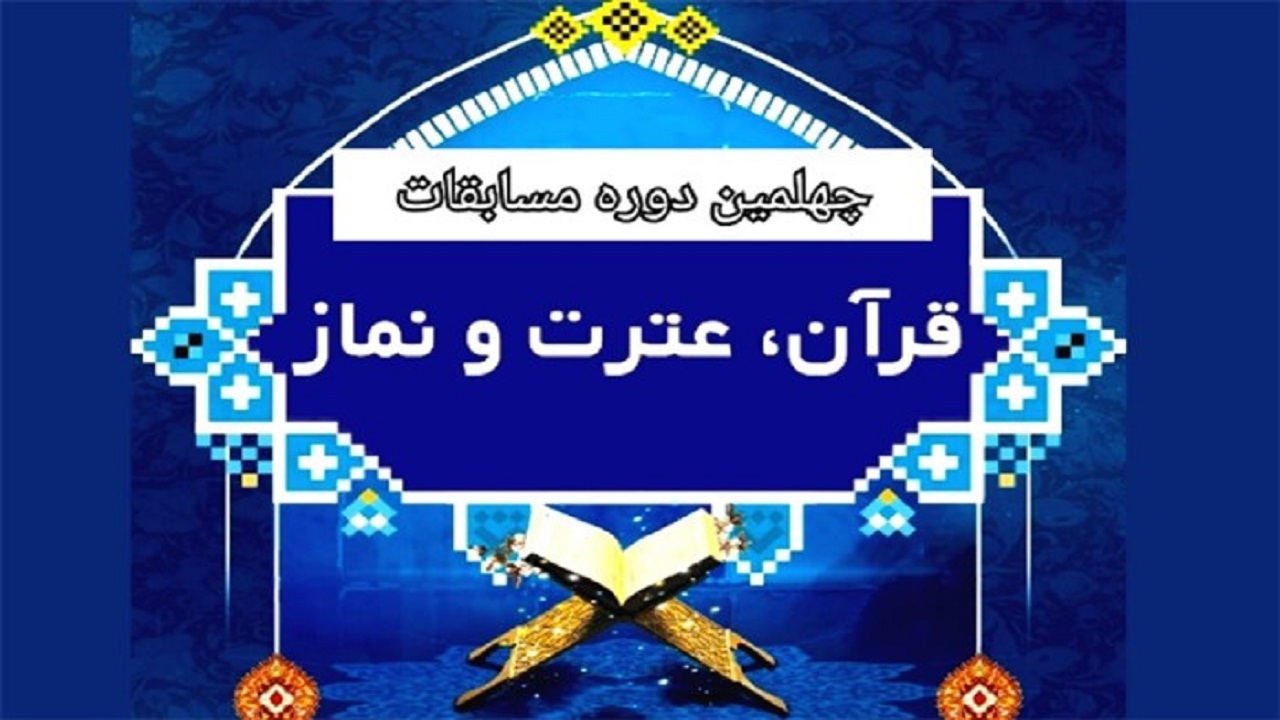 کسب رتبه های برتر مسابقات قرآن، عترت و نماز