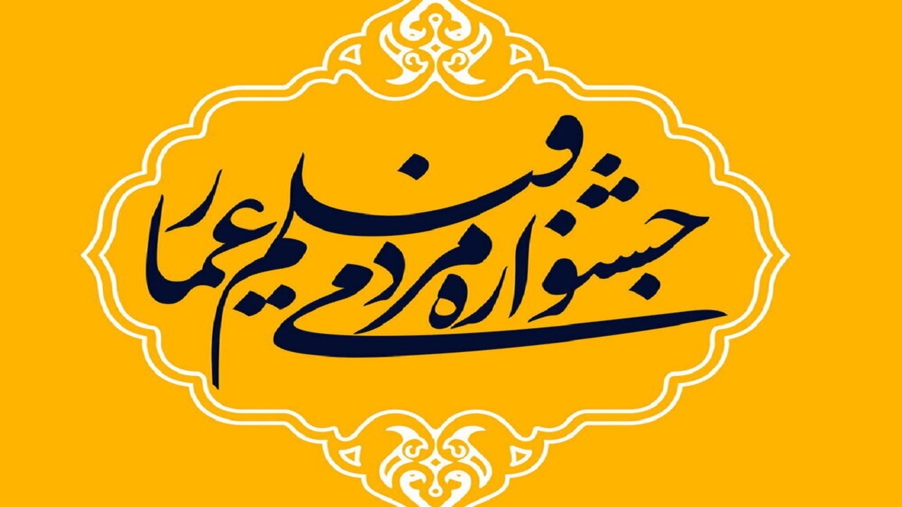 اختتامیه جشنواره فیلم عمار فردا برگزار می‌شود