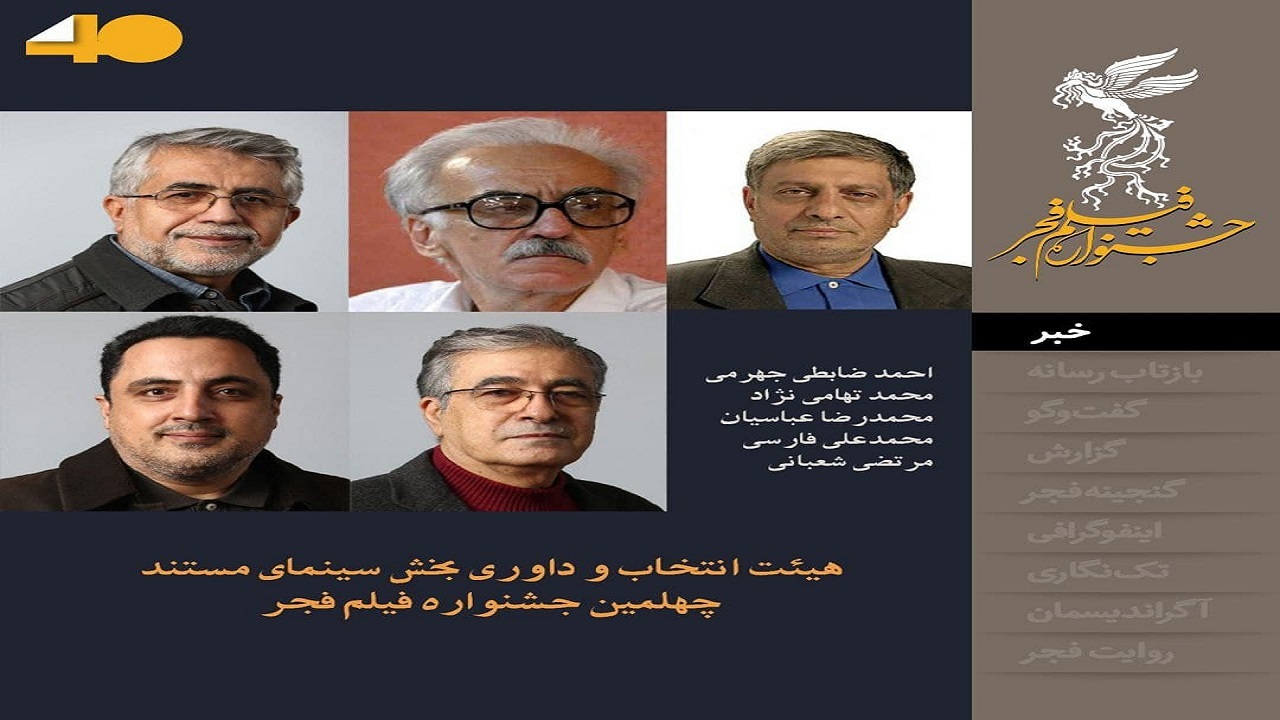 معرفی هیئت انتخاب و داوری بخش سینمای مستند و فیلم کوتاه جشنواره فجر