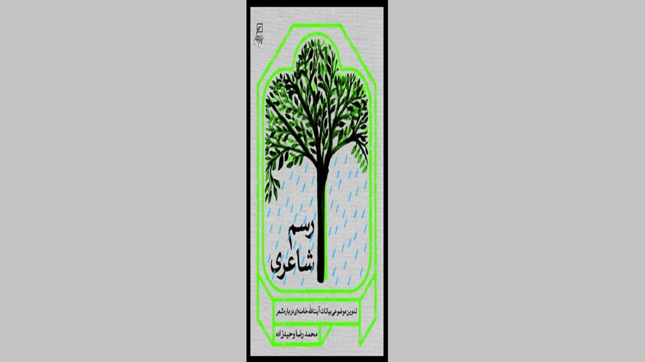 بیانات رهبر انقلاب درباره شعر را در «رسم شاعری» بخوانید