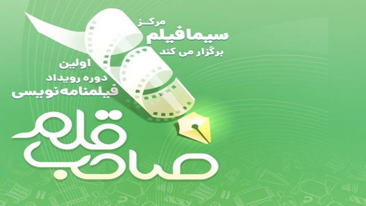 راهیابی فیلمنامه نویس جهرمی به رویداد فیلم نامه نویسی صاحب قلم